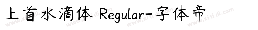 上首水滴体 Regular字体转换